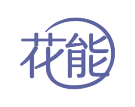 花能 第5类医药商标图样