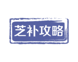芝补攻略 第5类医药商标图样
