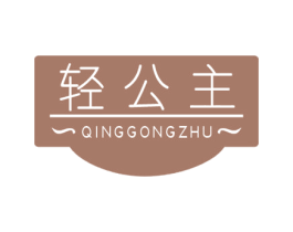 轻公主 第5类医药商标图样