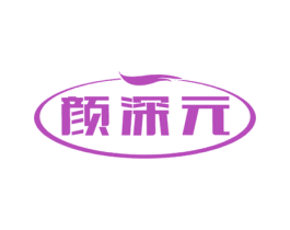 颜深元 第5类医药商标图样