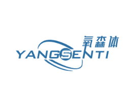 氧森体 第5类医药商标图样