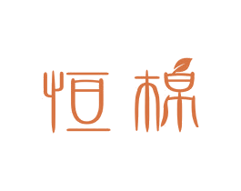 恒棉 第5类医药商标图样