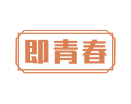 即青春 第5类医药商标图样