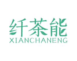 纤茶能 第5类医药商标图样