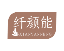 纤颜能 第5类医药商标图样