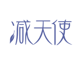 减天使 第5类医药商标图样