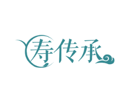 寿传承 第5类医药商标图样