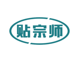 贴宗师 第5类医药商标图样