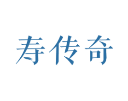 寿传奇 第5类医药商标图样
