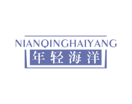 年轻海洋 第5类医药商标图样