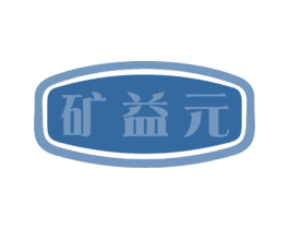矿益元 第5类医药商标图样