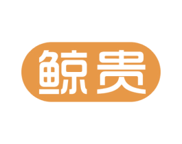 鲸贵 第6类五金金属商标图样