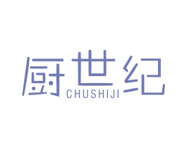 厨世纪 第7类机械设备商标图样