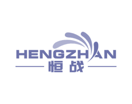 恒战 第7类机械设备商标图样