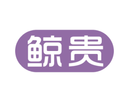 鲸贵 第7类机械设备商标图样