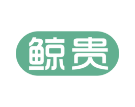 鲸贵 第8类手工器械商标图样