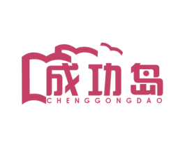 成功岛 第9类科学仪器商标图样