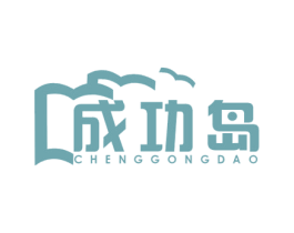 成功岛 第9类科学仪器商标图样