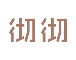 彻彻 第9类科学仪器商标图样