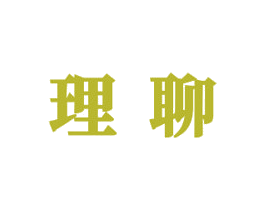 理聊 第9类科学仪器商标图样