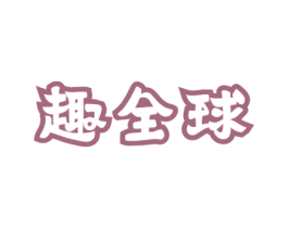 趣全球 第9类科学仪器商标图样