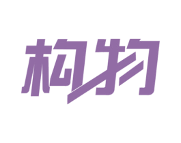 构物 第9类科学仪器商标图样