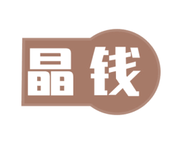 晶钱 第9类科学仪器商标图样