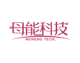 母能科技 MUNENG TECH. 第9类科学仪器商标图样