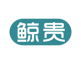 鲸贵 第9类科学仪器商标图样