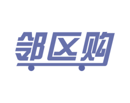 邻区购 第9类科学仪器商标图样