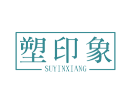 塑印象 第10类医疗器械商标图样