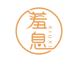 羞息 第10类医疗器械商标图样
