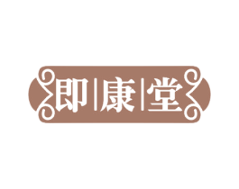 即康堂 第10类医疗器械商标图样