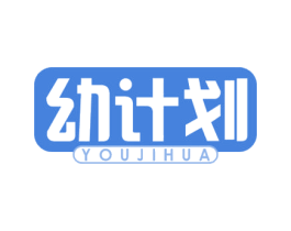 幼计划 第10类医疗器械商标图样