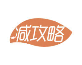 减攻略 第10类医疗器械商标图样