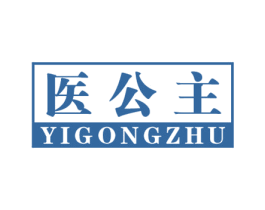 医公主 第10类医疗器械商标图样