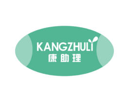 康助理 第10类医疗器械商标图样