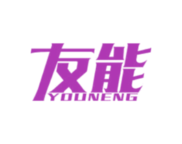 友能 第10类医疗器械商标图样