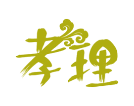 孝理 第10类医疗器械商标图样
