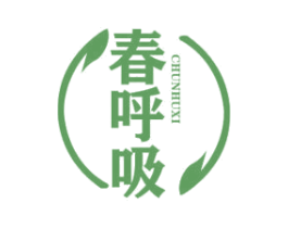 春呼吸 第10类医疗器械商标图样