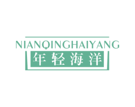 年轻海洋 第10类医疗器械商标图样