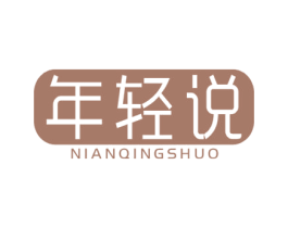 年轻说 第10类医疗器械商标图样