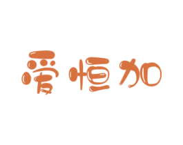 爱恒加 第10类医疗器械商标图样