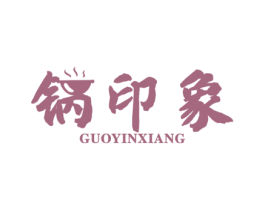 锅印象 第11类家用电器商标图样