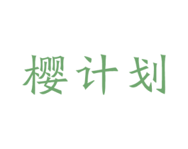 樱计划 第11类家用电器商标图样