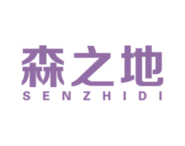 森之地 第20类家具商标图样