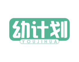 幼计划 第20类家具商标图样