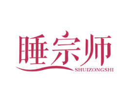 睡宗师 第20类家具商标图样
