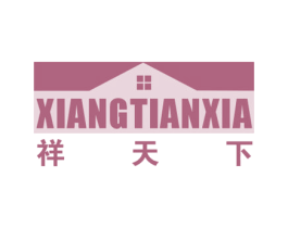 祥天下 第20类家具商标图样