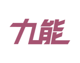 九能 第20类家具商标图样